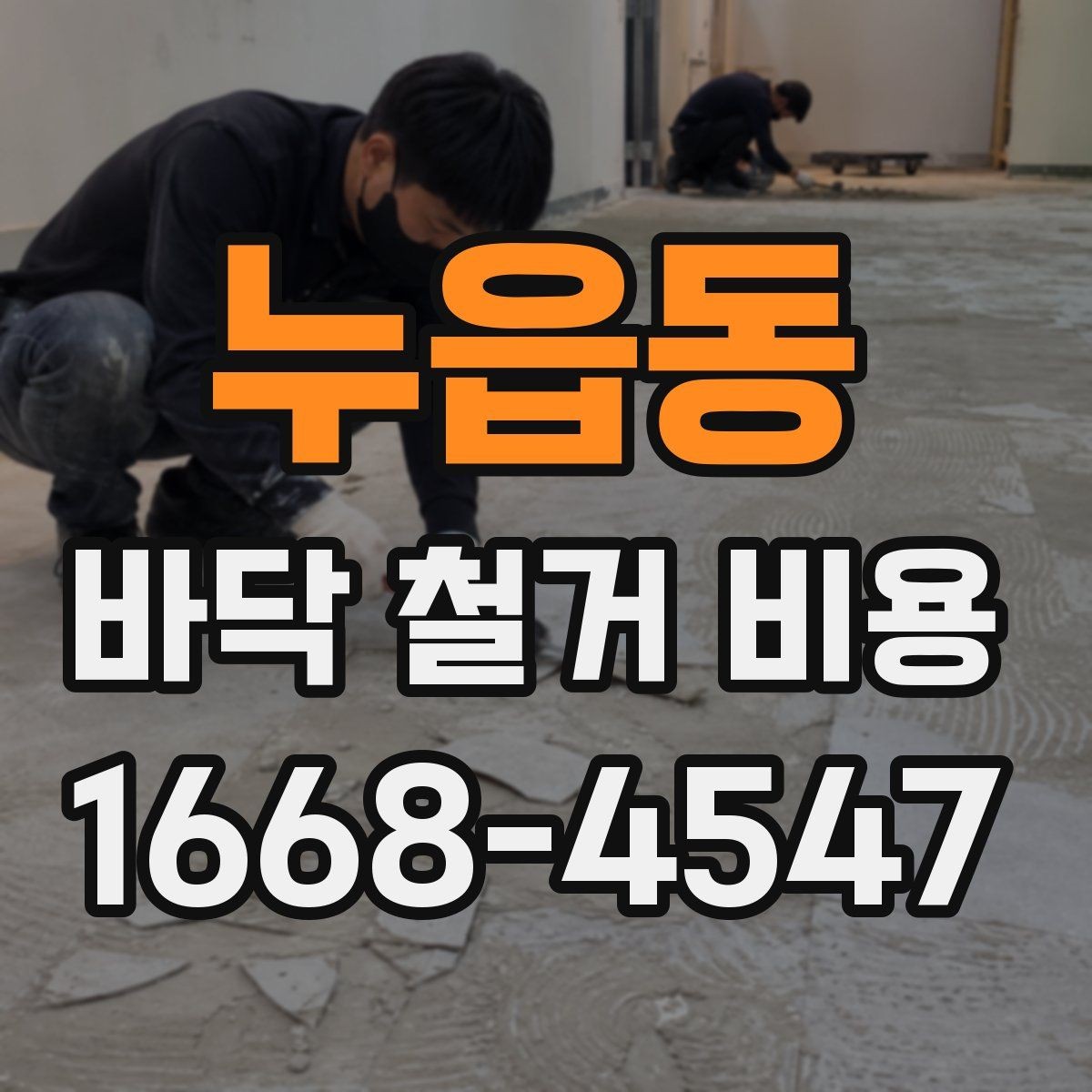 누읍동 바닥 철거 비용 견적 상담 시 빠뜨리기 쉬운 내용