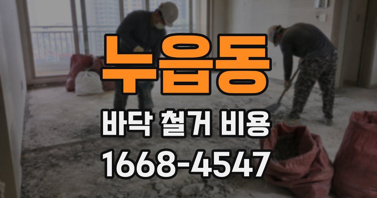 누읍동 바닥 철거 비용