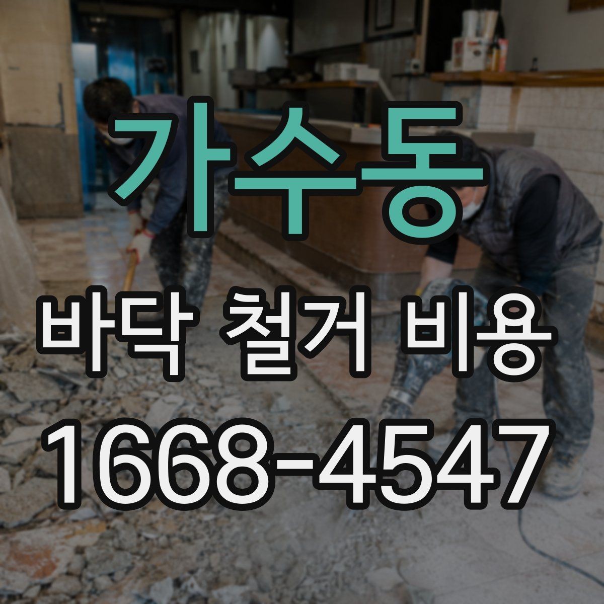 가수동 바닥 철거 비용 부분 철거와 전체 철거의 차이