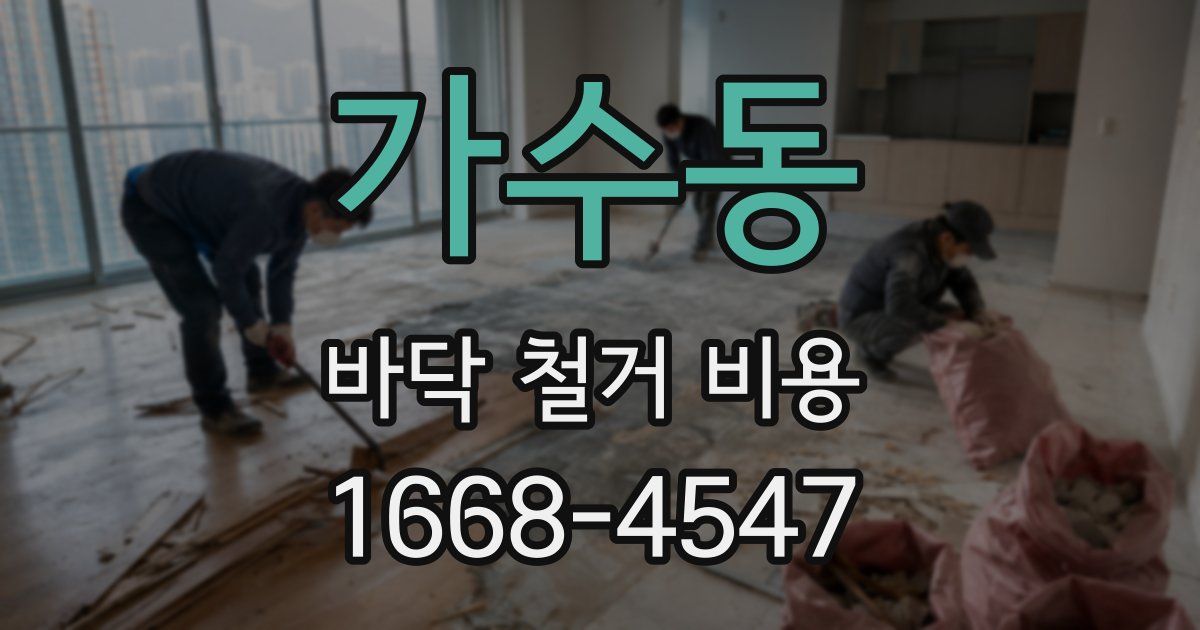 가수동 바닥 철거 비용