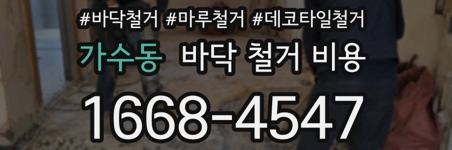 가수동 바닥 철거 비용