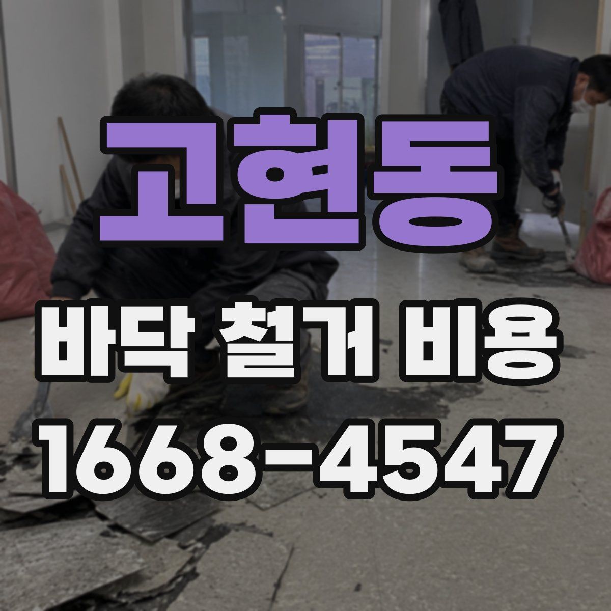 고현동 바닥 철거 비용 상담에서 많이 나오는 질문 정리