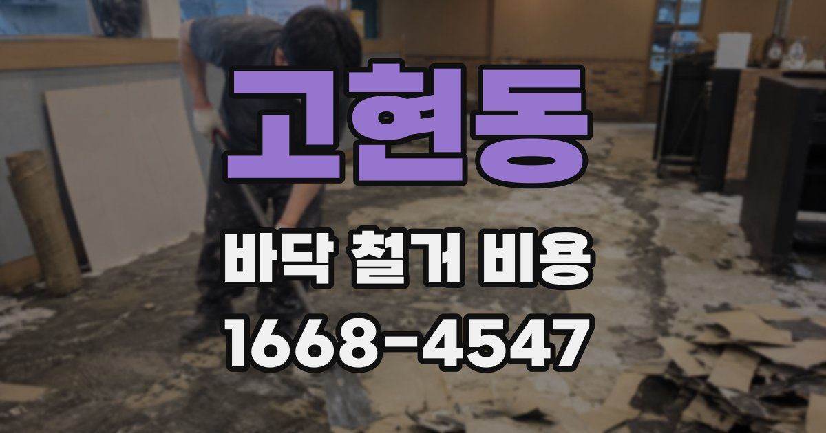 고현동 바닥 철거 비용