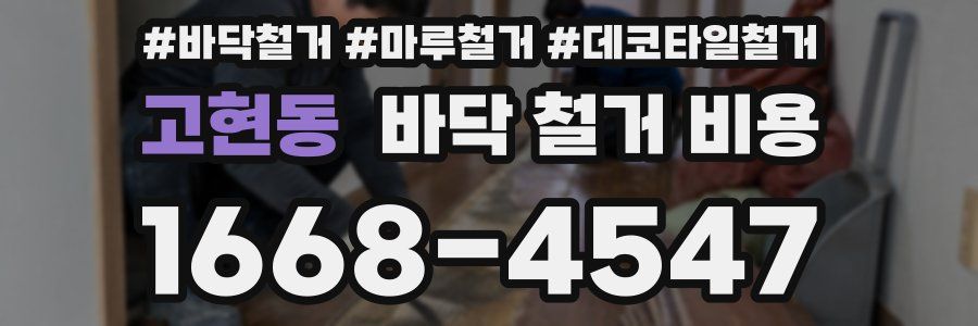 고현동 바닥 철거 비용