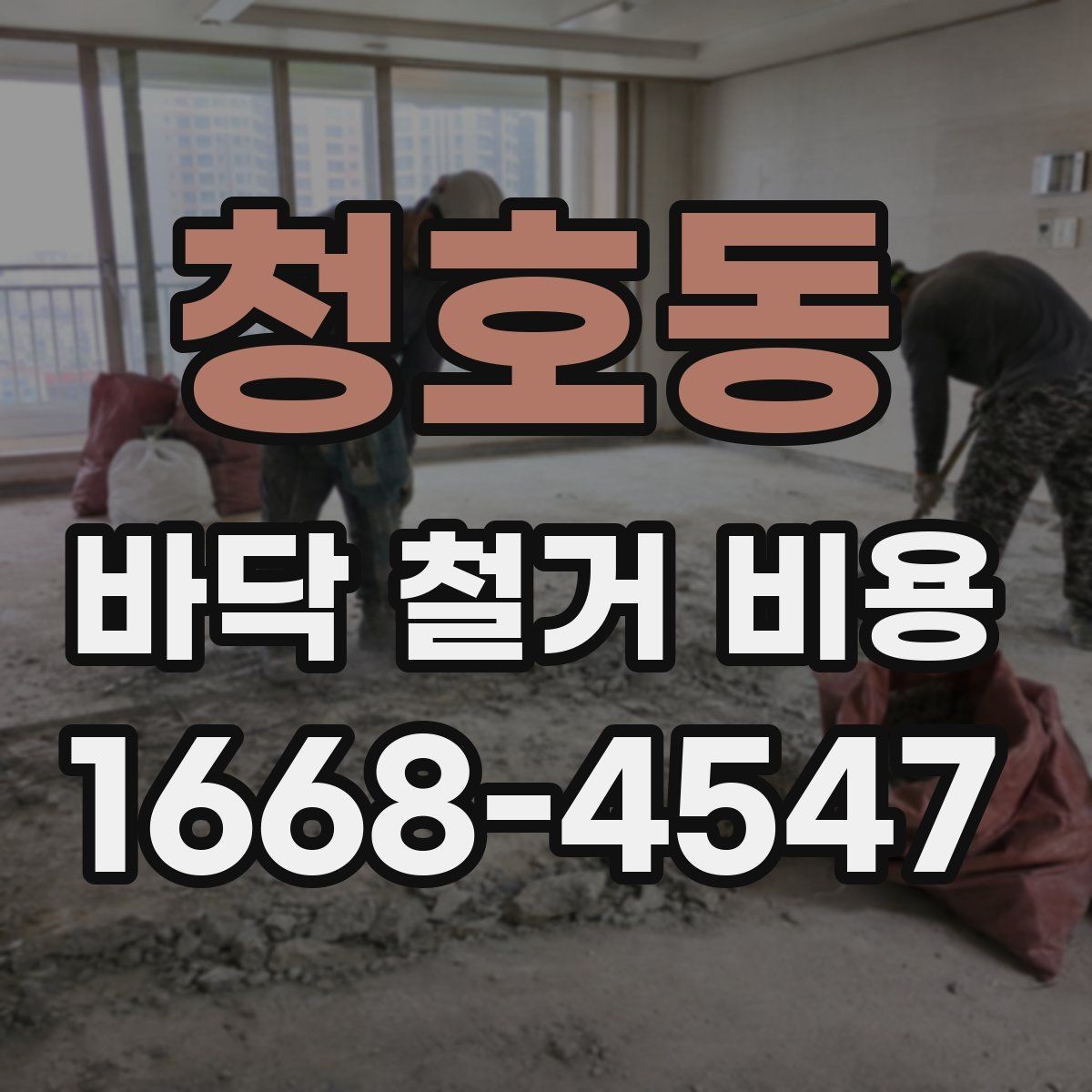 청호동 바닥 철거 비용 확인 전 알아둘 점