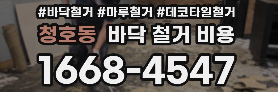 청호동 바닥 철거 비용