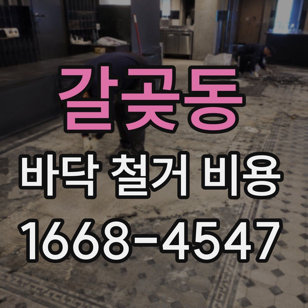 갈곶동 바닥 철거 비용 견적 상담 시 빠뜨리기 쉬운 내용