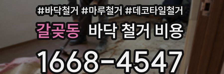 갈곶동 바닥 철거 비용