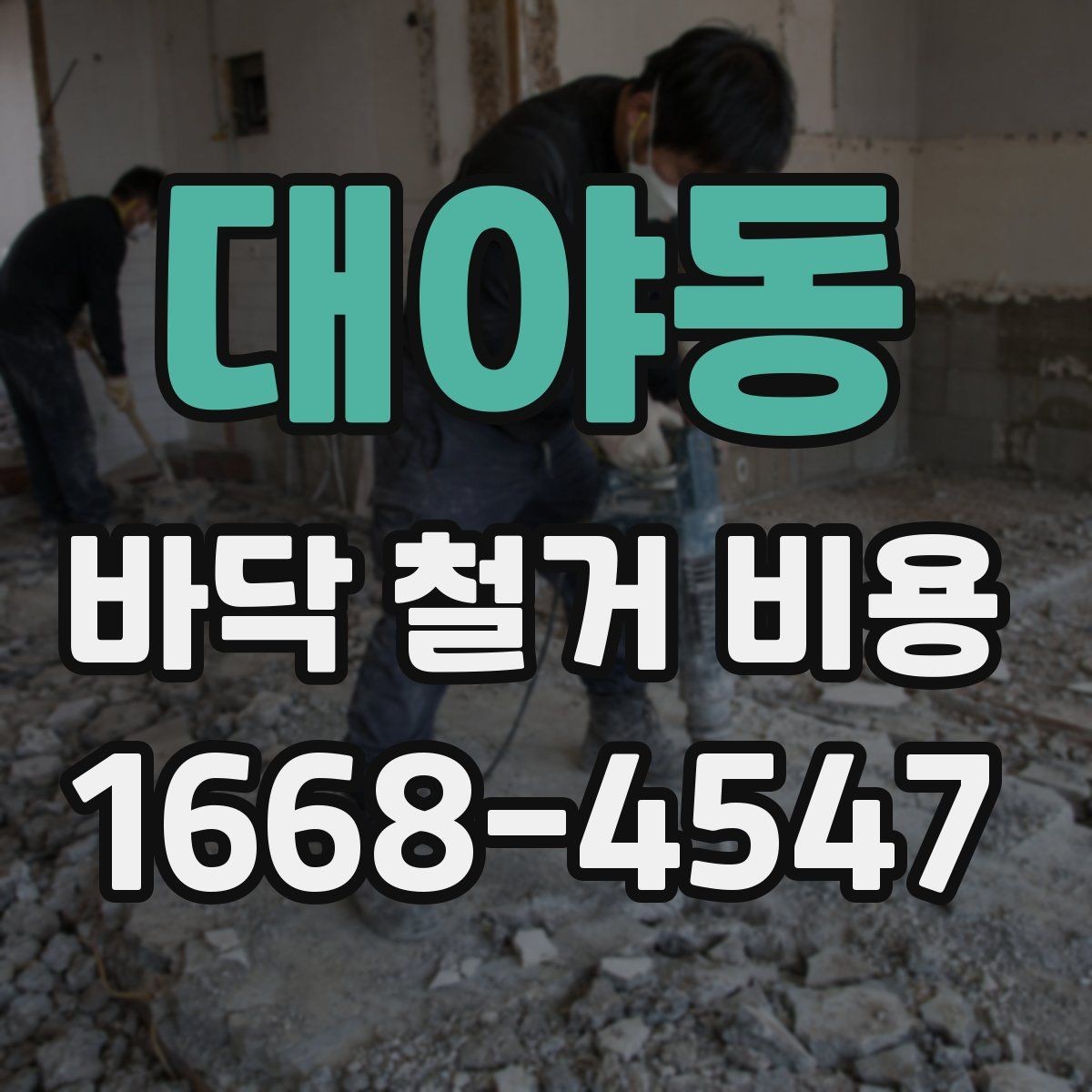 대야동 바닥 철거 비용 평균은 얼마나 될까