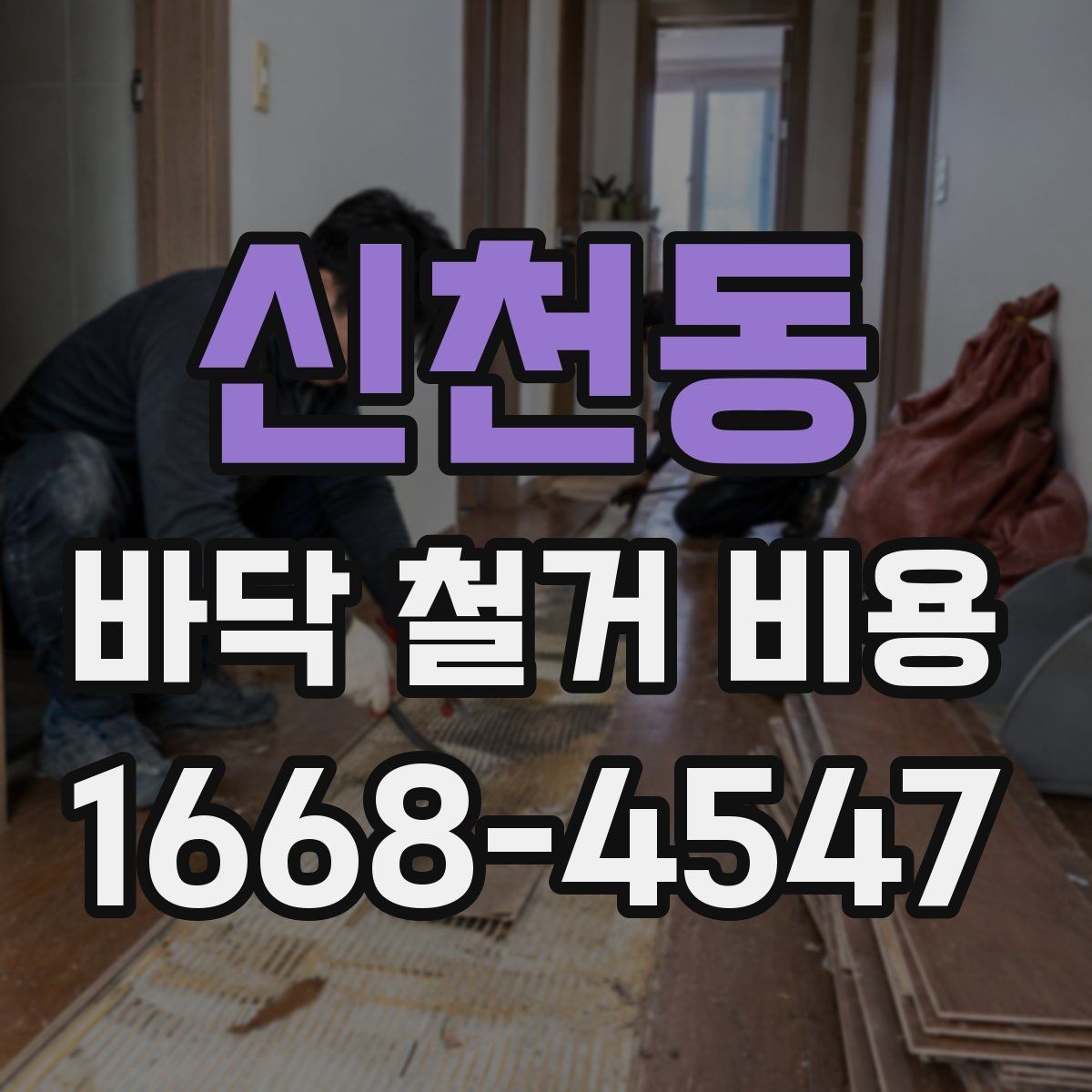 신천동 바닥 철거 비용 오래된 건물에서 더 신경 쓸 점