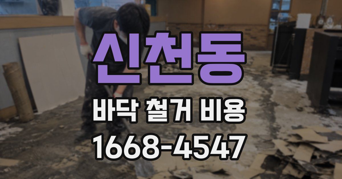 신천동 바닥 철거 비용
