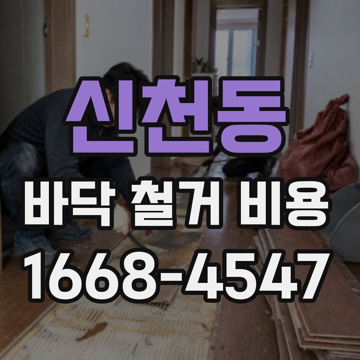 신천동 바닥 철거 비용