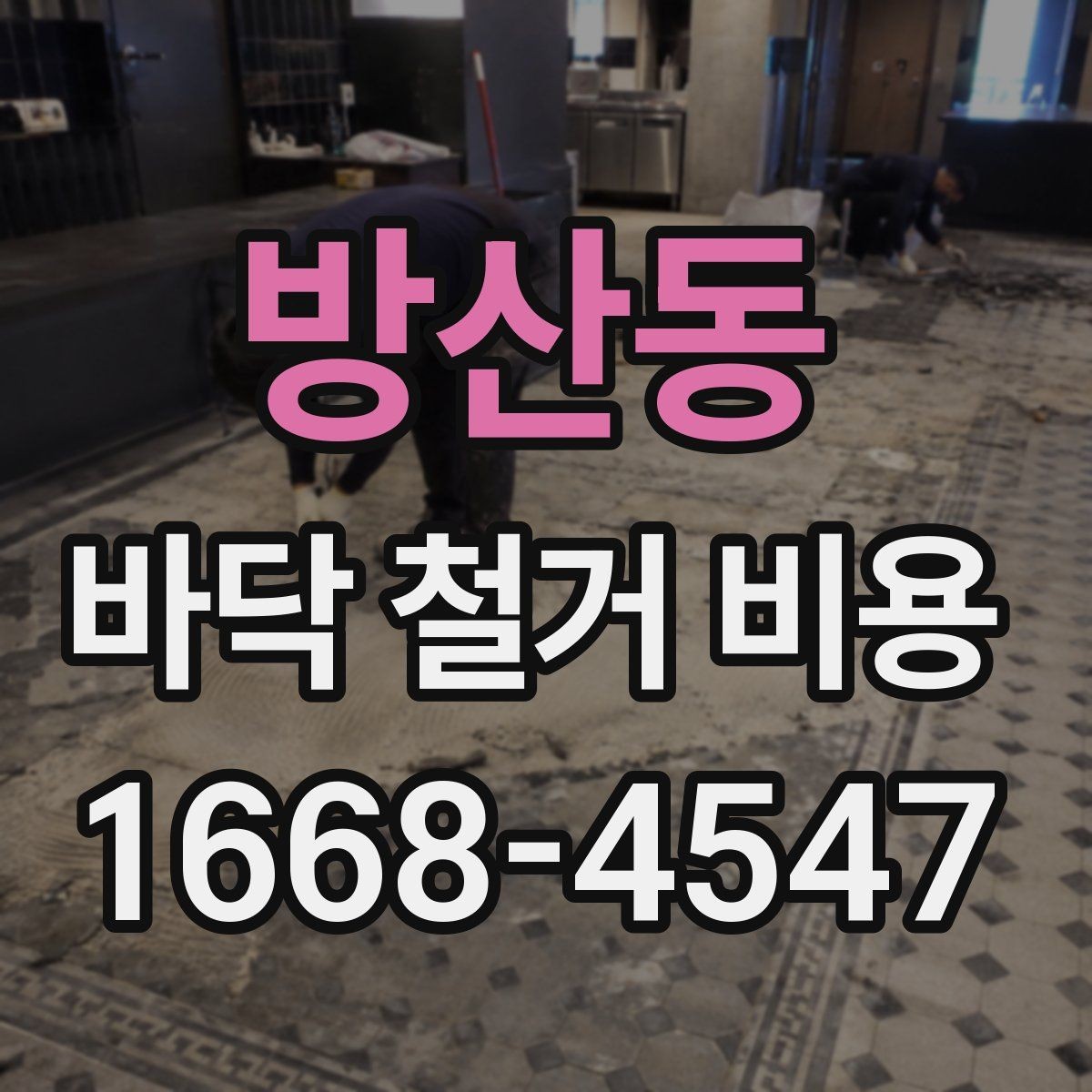 방산동 바닥 철거 비용 철거 방식에 따라 달라지는 결과