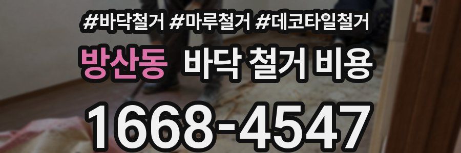 방산동 바닥 철거 비용