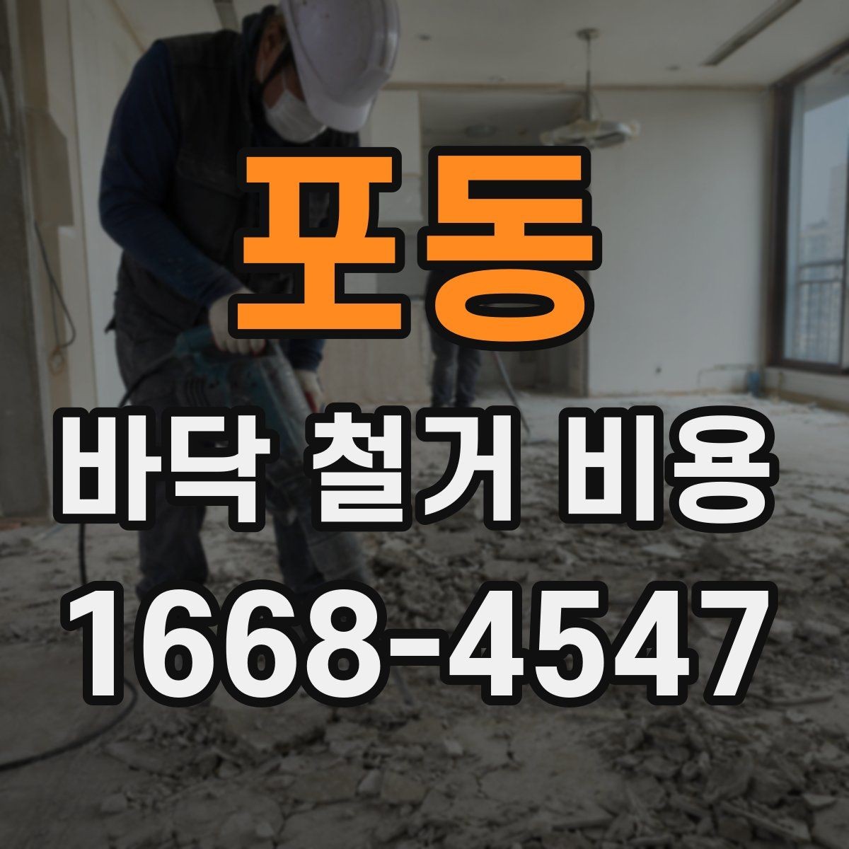 포동 바닥 철거 비용 리모델링 일정에 맞춰 보는 기준