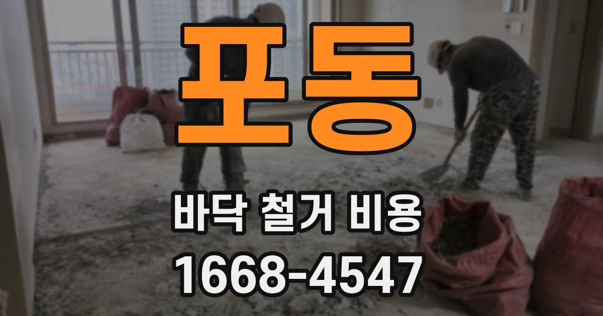 포동 바닥 철거 비용
