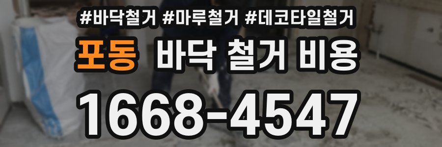 포동 바닥 철거 비용