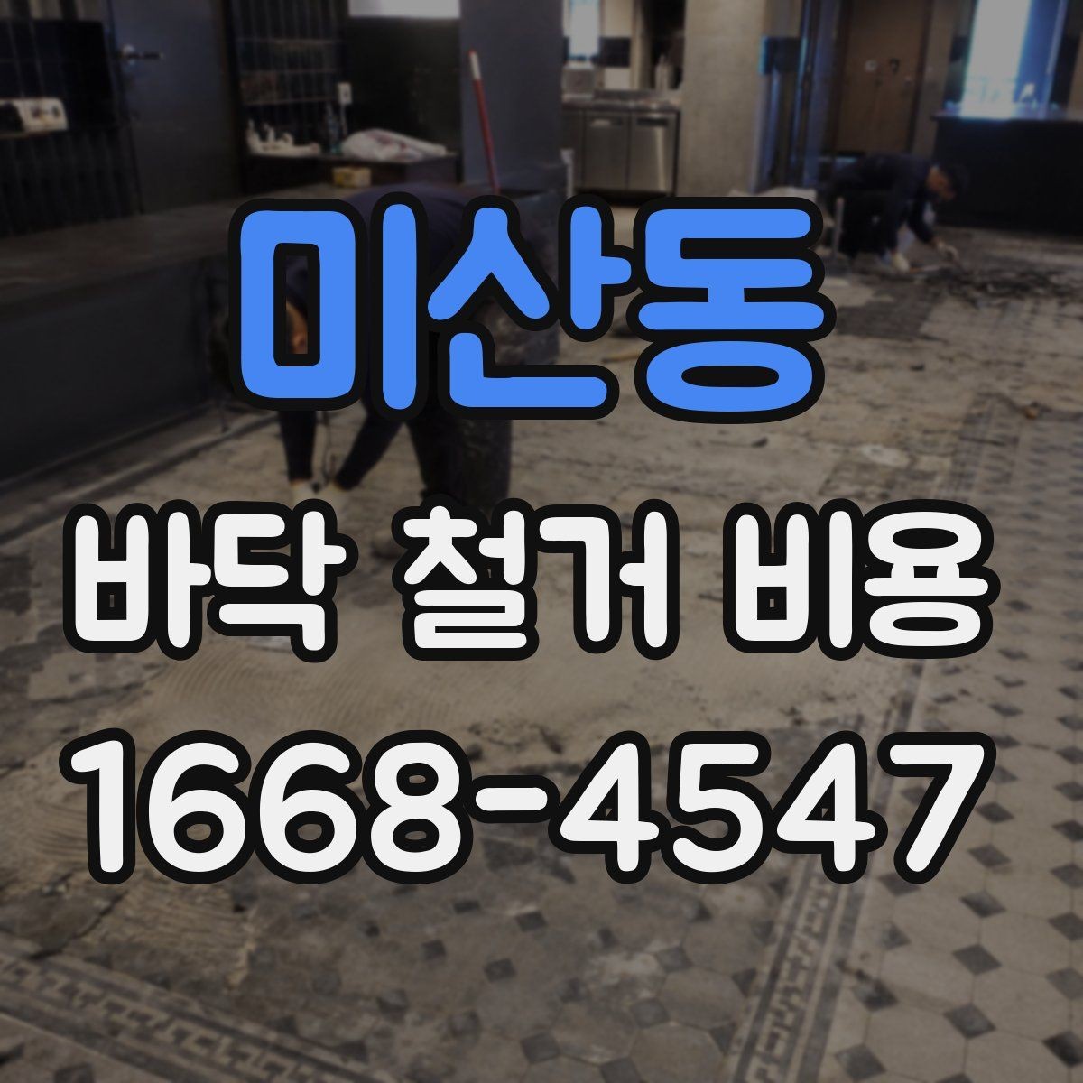 미산동 바닥 철거 비용 확인 전에 알아둘 기준
