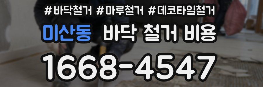 미산동 바닥 철거 비용