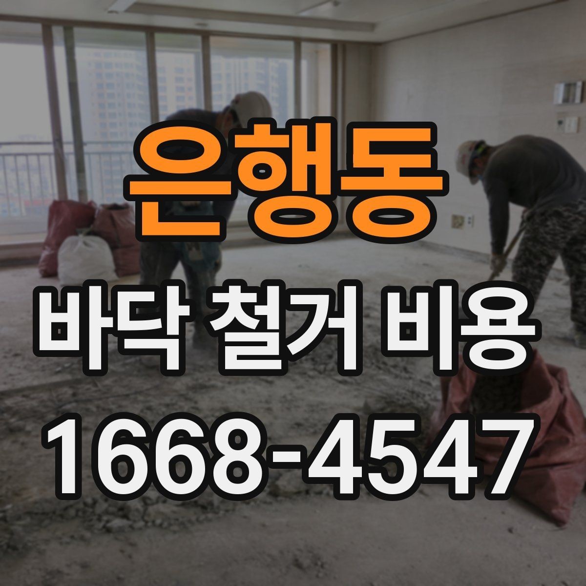 은행동 바닥 철거 비용 철거 후 바닥 정리까지 포함될까