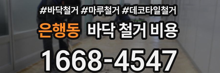 은행동 바닥 철거 비용