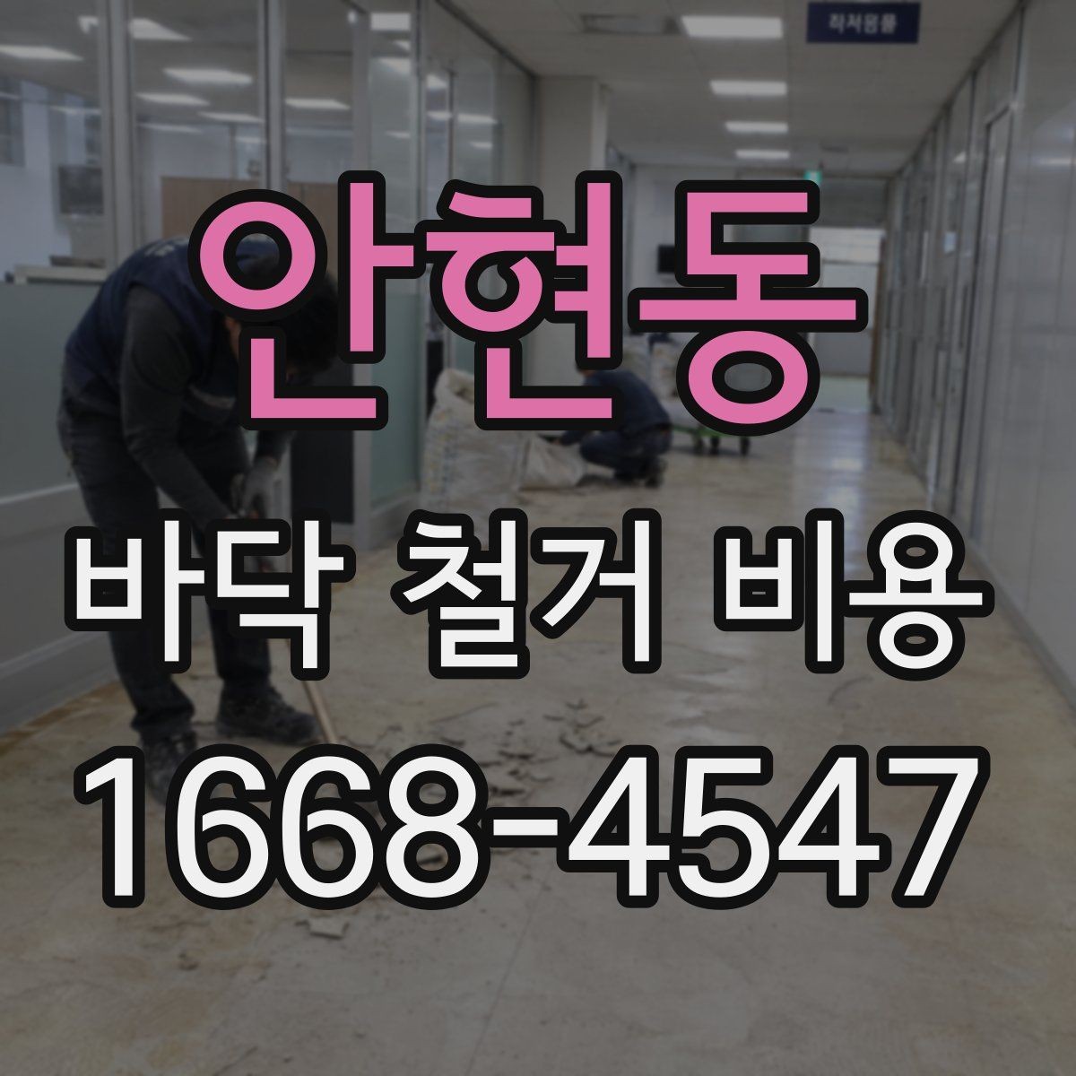 안현동 바닥 철거 비용 확인할 때 공통으로 보는 조건