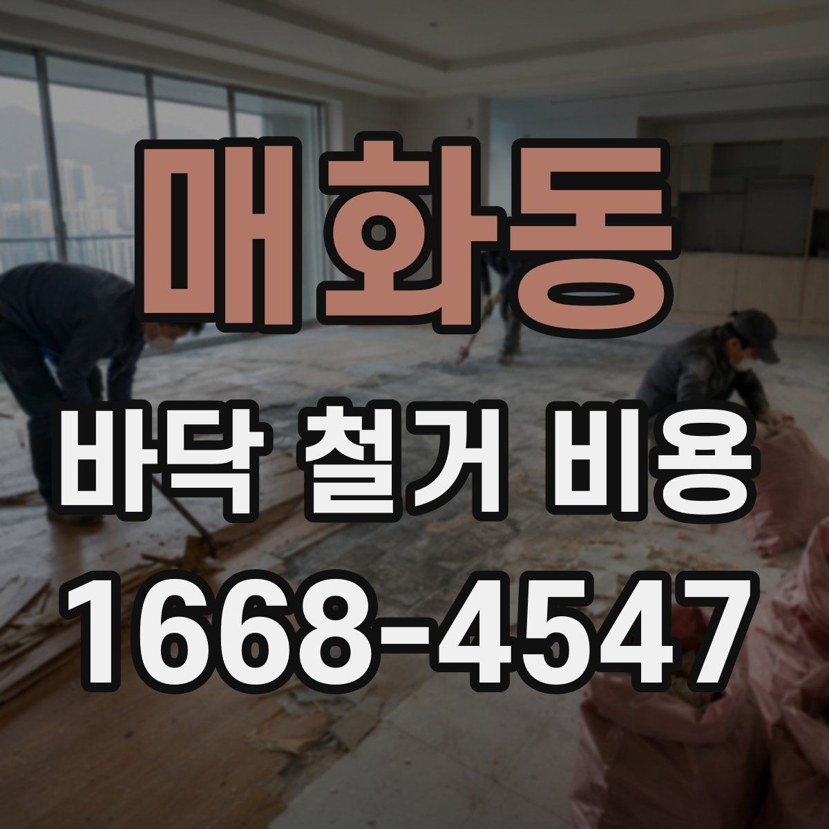 매화동 바닥 철거 비용 공사 일정 조정이 필요한 이유