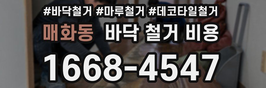 매화동 바닥 철거 비용