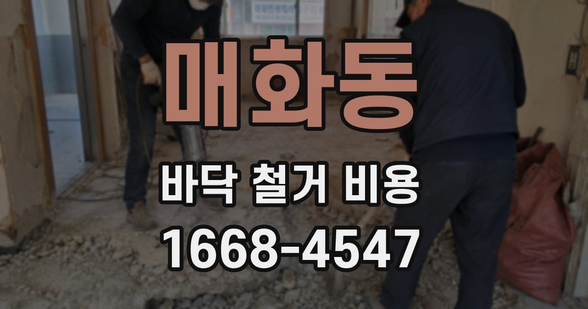 매화동 바닥 철거 비용