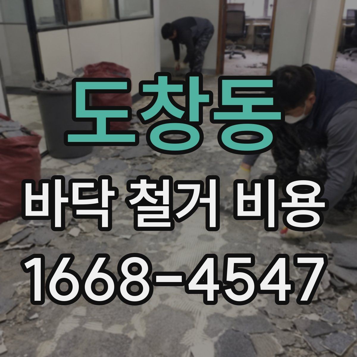 도창동 바닥 철거 비용 상담 시 폐기물 처리 포함 여부 확인