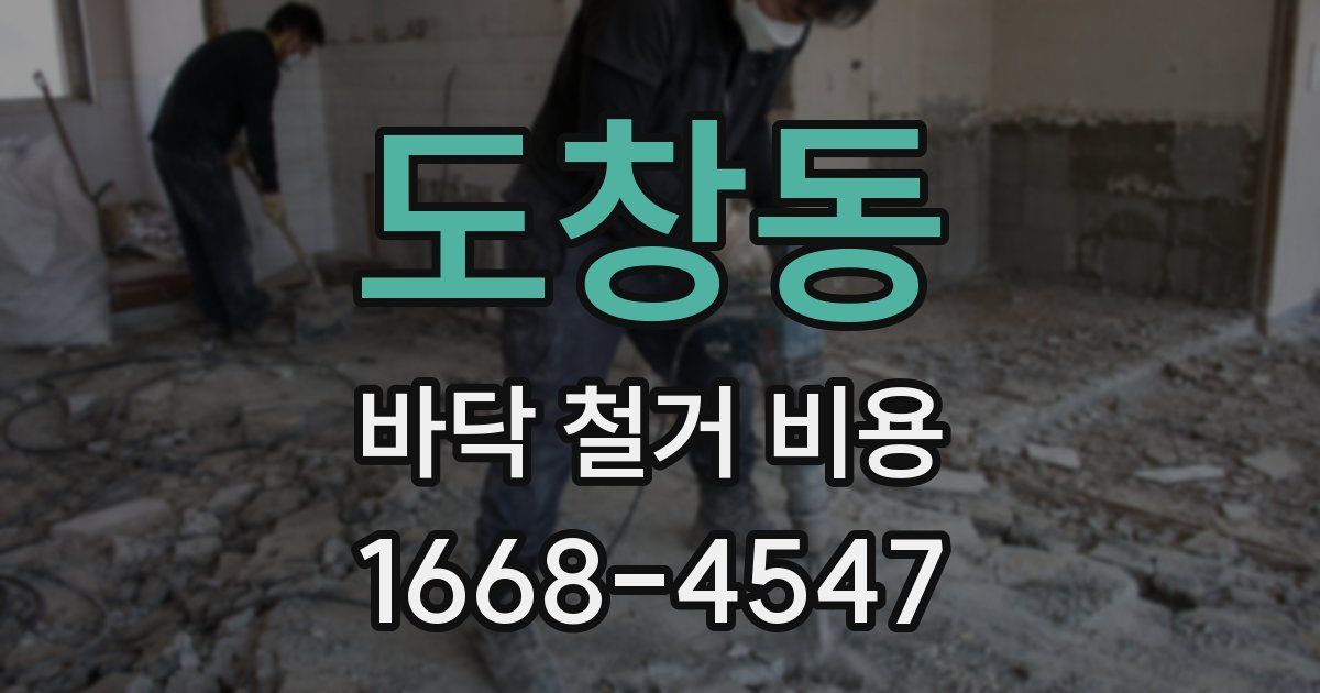 도창동 바닥 철거 비용