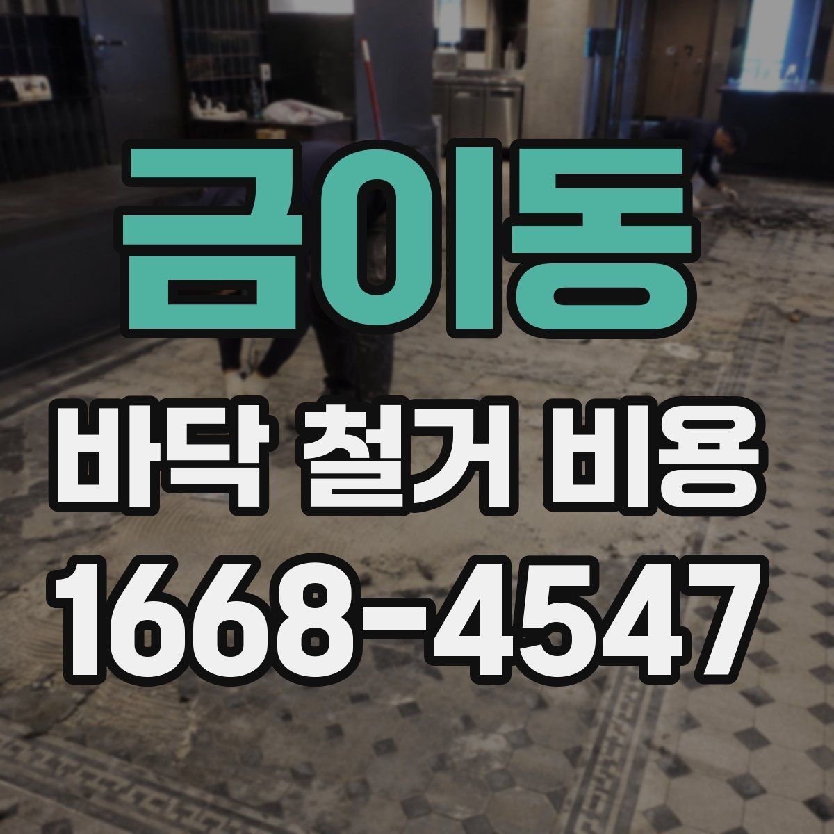 금이동 바닥 철거 비용 작업 시간과 인건비가 연결되는 방식