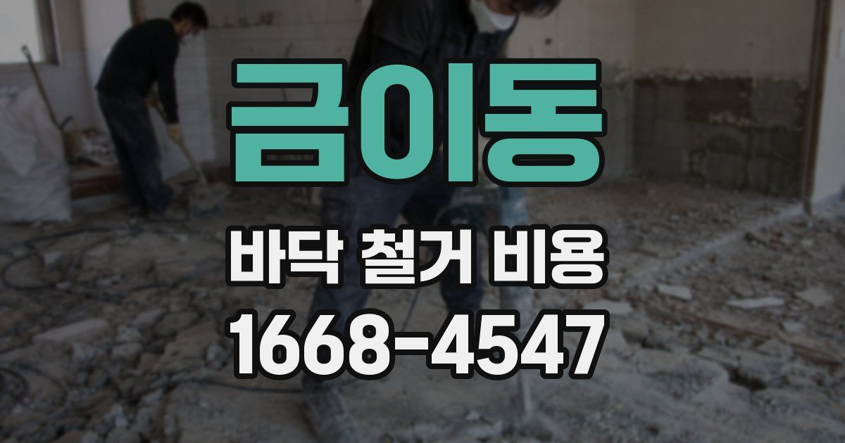 금이동 바닥 철거 비용