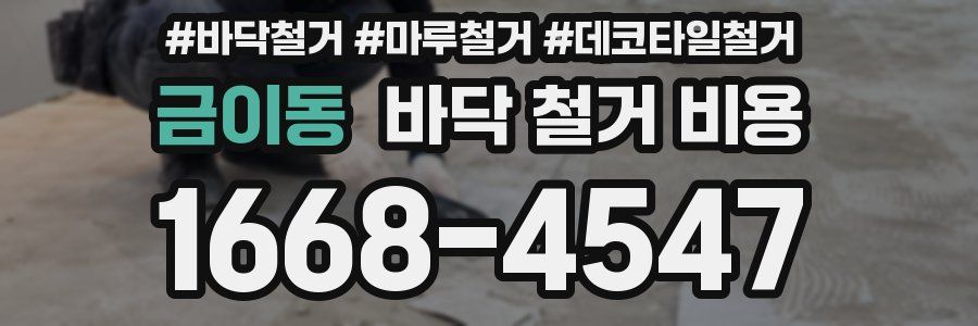 금이동 바닥 철거 비용