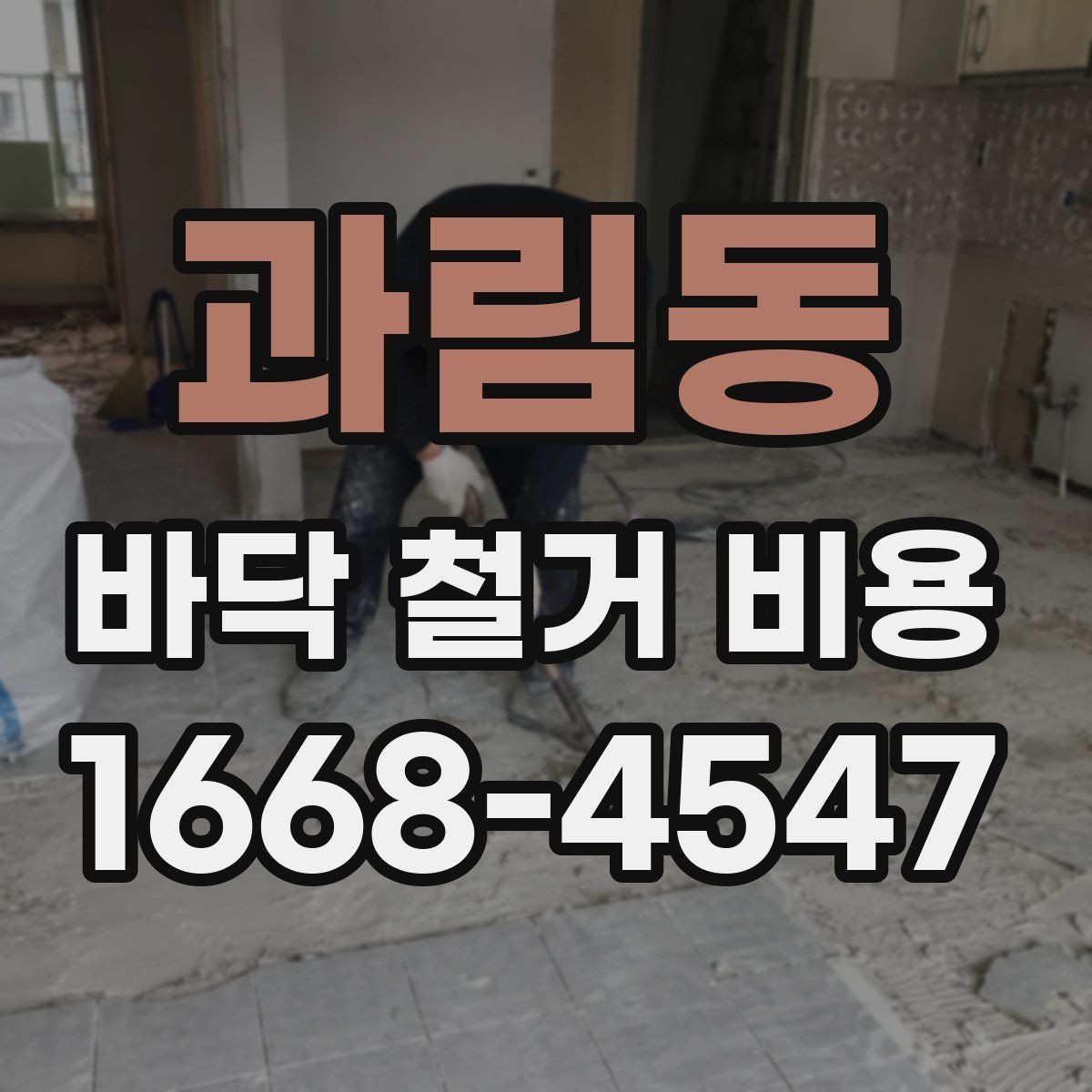 과림동 바닥 철거 비용 문의 시 현장 사진과 평면도 활용법