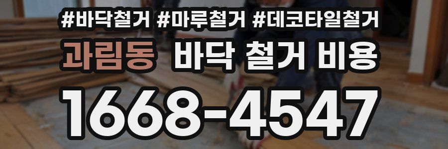 과림동 바닥 철거 비용