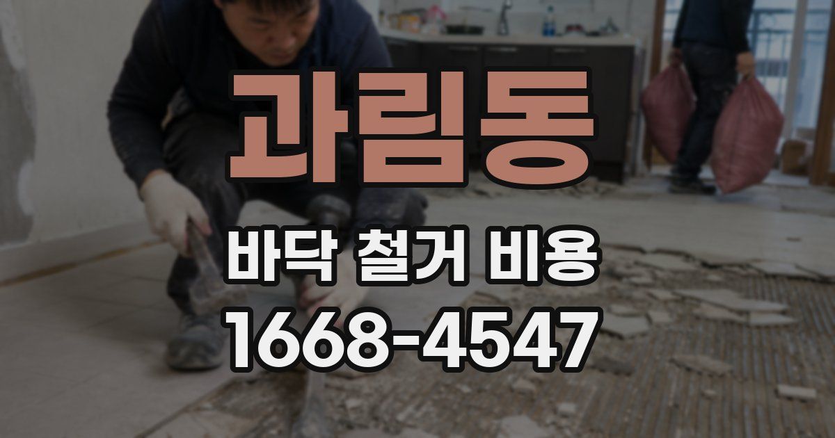 과림동 바닥 철거 비용