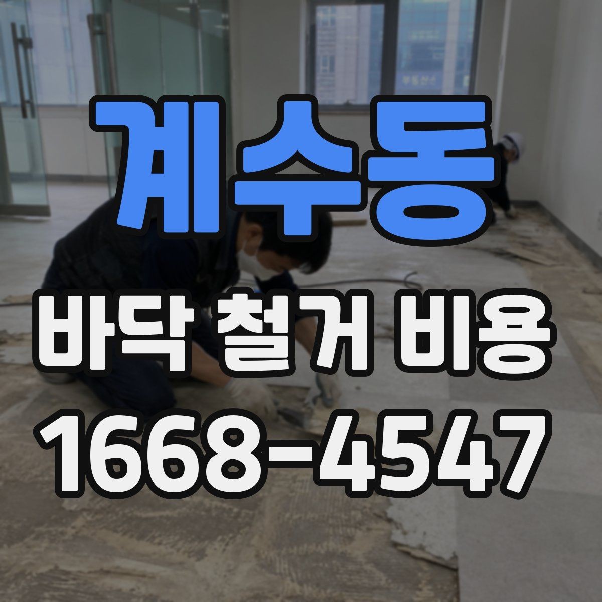 계수동 바닥 철거 비용 비용 산정 방식이 궁금할 때