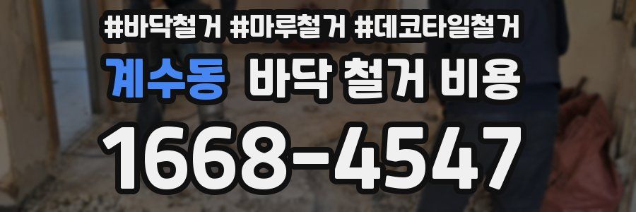 계수동 바닥 철거 비용