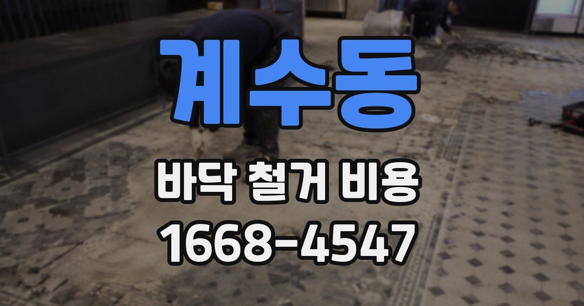 계수동 바닥 철거 비용