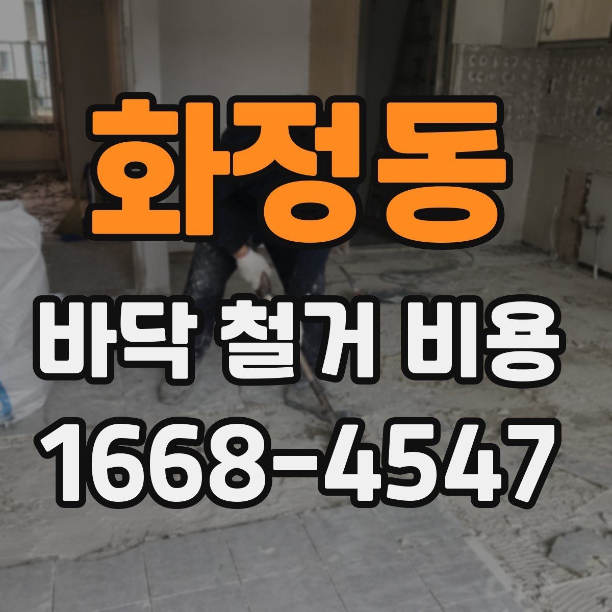화정동 바닥 철거 비용 비교 시 과도한 조건 변경 주의