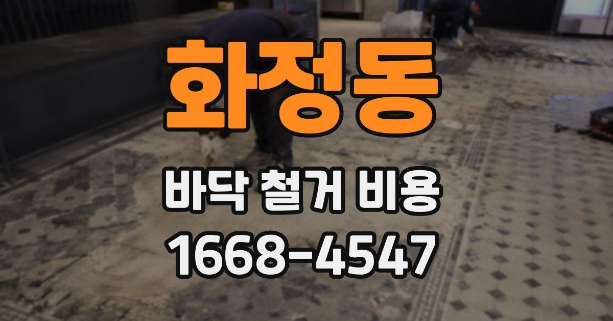 화정동 바닥 철거 비용