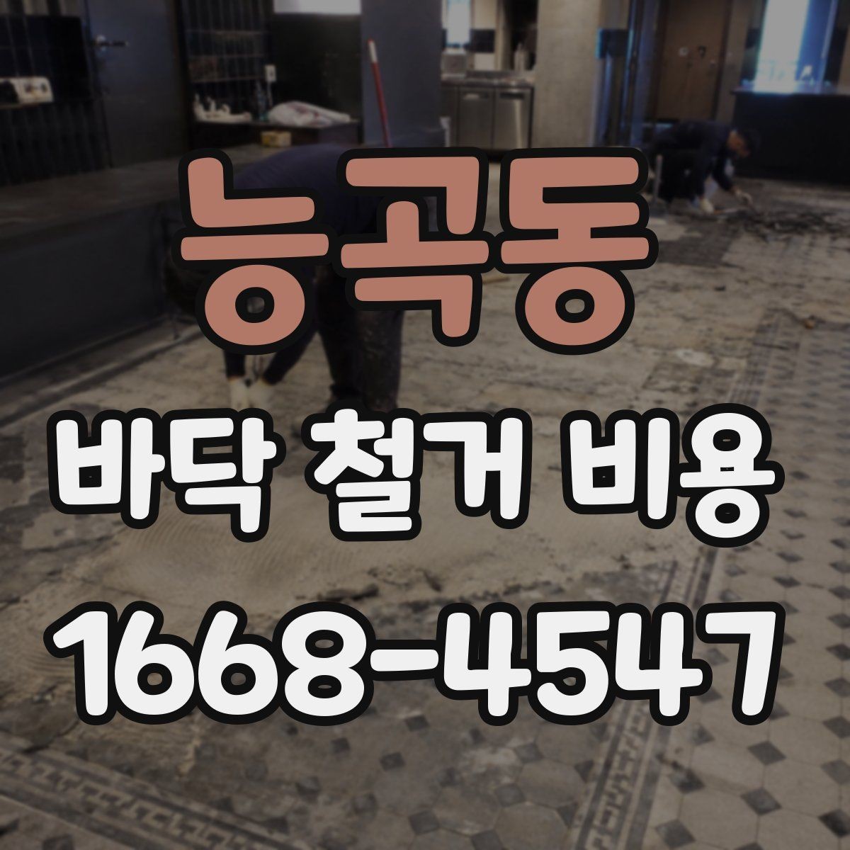 능곡동 바닥 철거 비용 산정에 영향을 주는 층수와 접근성