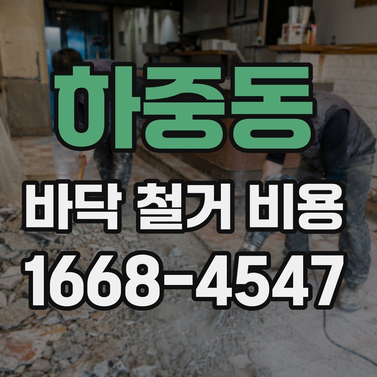 하중동 바닥 철거 비용 비교 시 폐기물 양을 보는 법