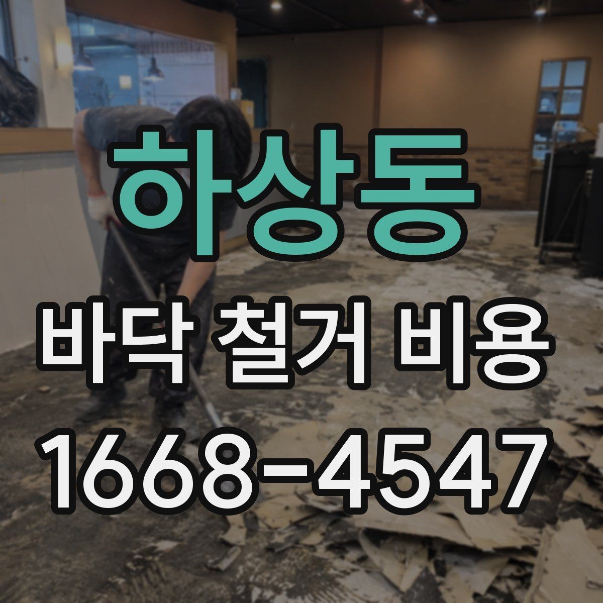 하상동 바닥 철거 비용 확인할 때 현장 방문이 중요한 이유