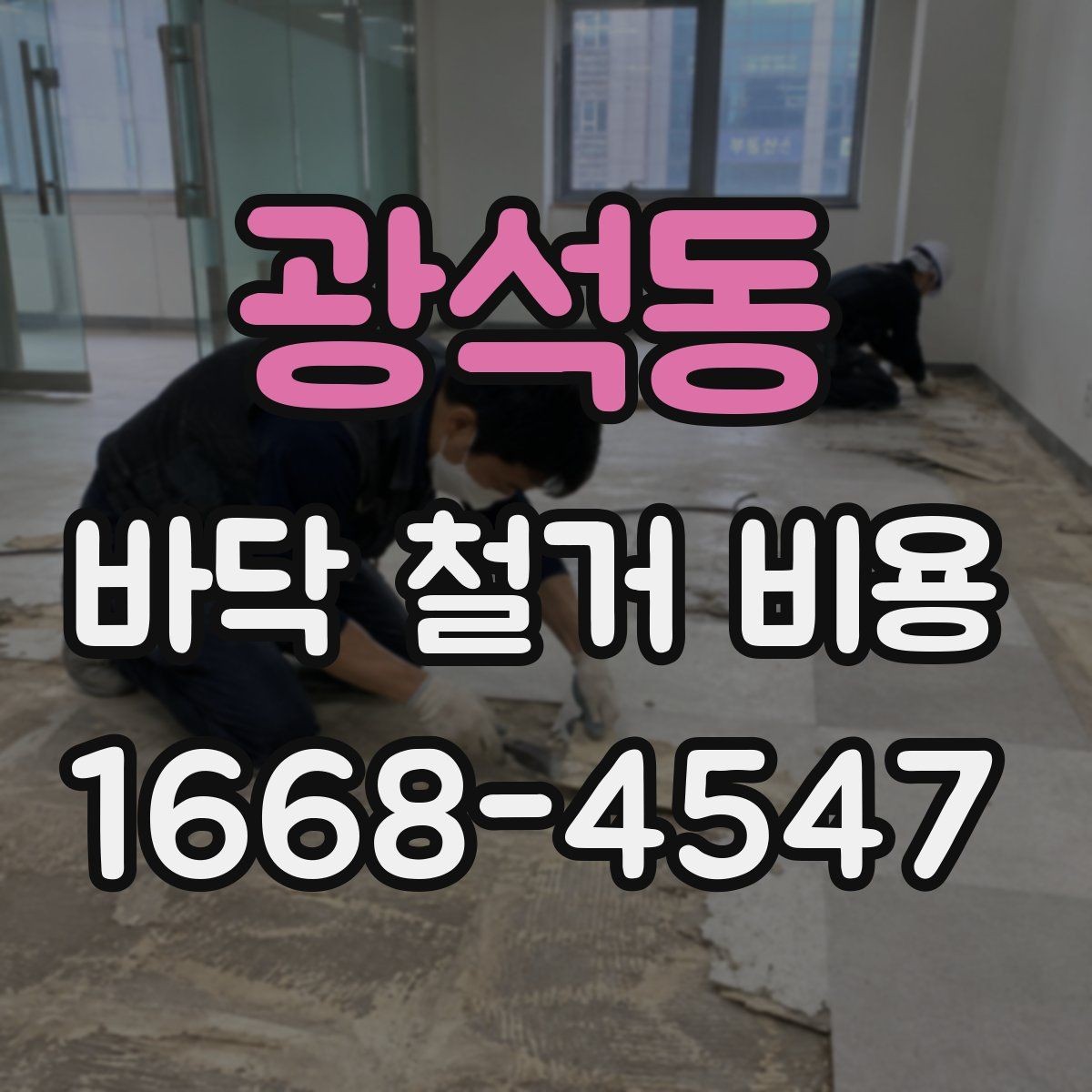 광석동 바닥 철거 비용 공사 범위에 따라 달라지는 부분