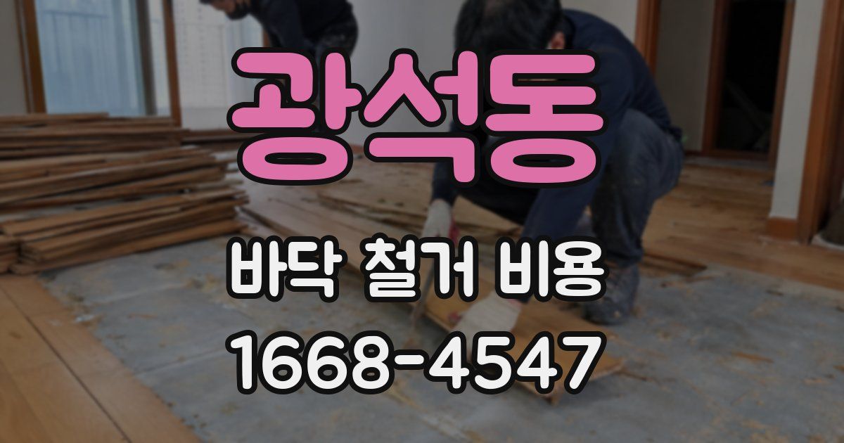 광석동 바닥 철거 비용