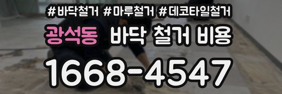 광석동 바닥 철거 비용