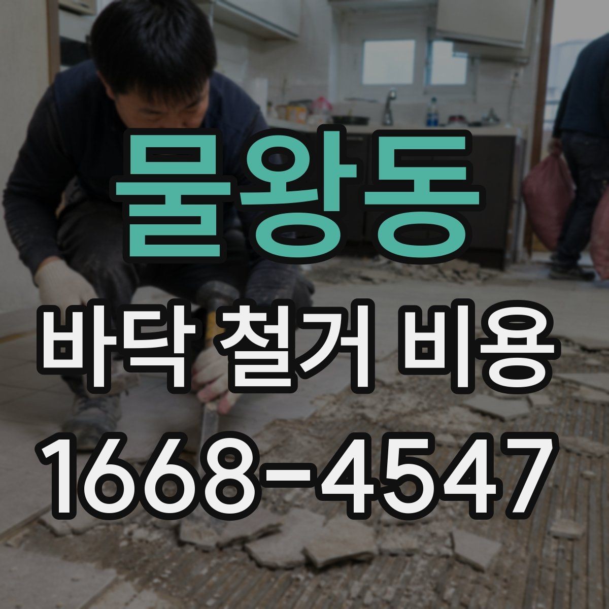 물왕동 바닥 철거 비용 철거 후 바닥면 상태를 점검하는 방법