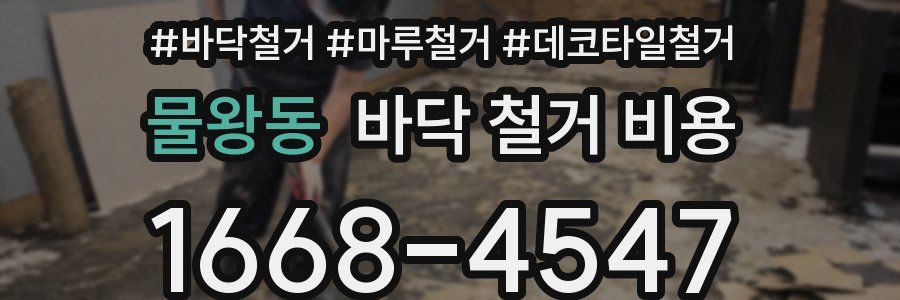 물왕동 바닥 철거 비용